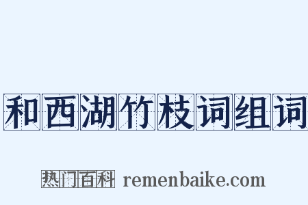 和西湖竹枝词组词是什么意思的图片